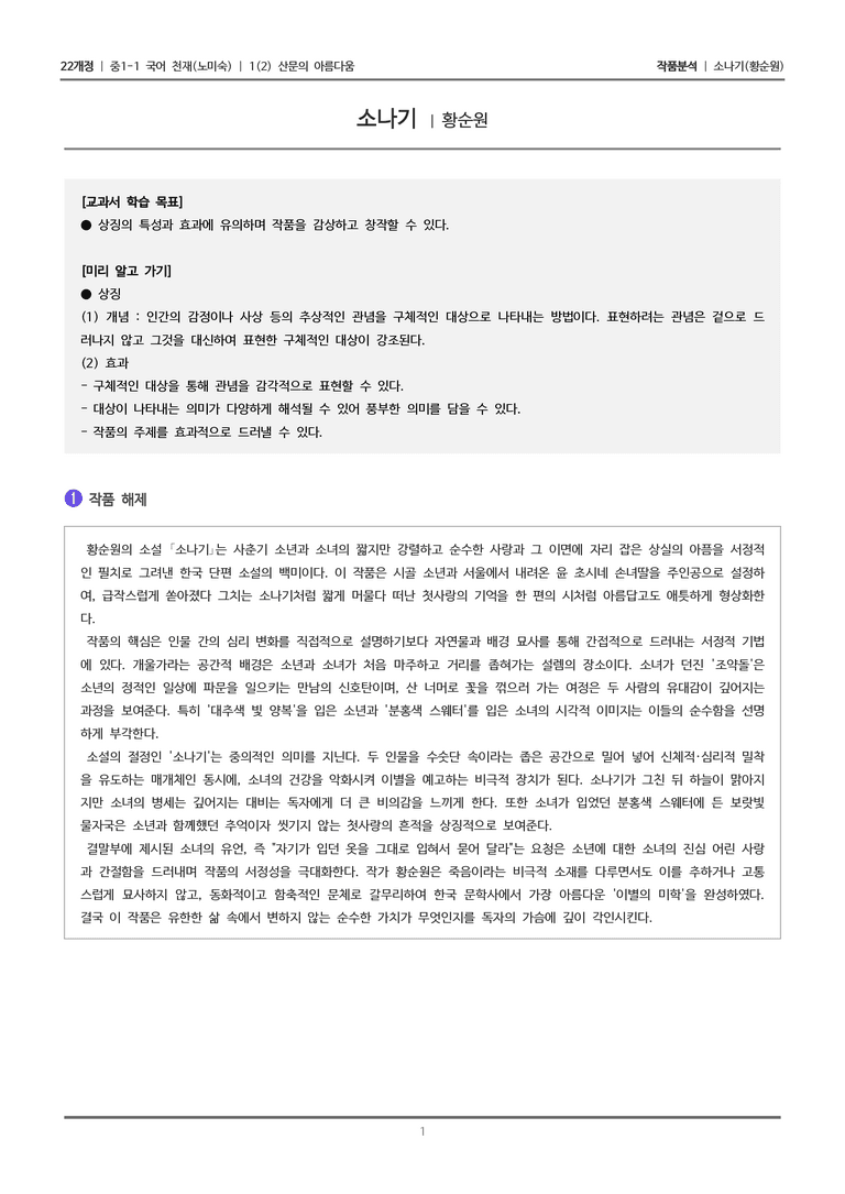 [22개정] 중1-1 천재(노) 1(2) 산문의 아름다움_작품 분석_preview_1