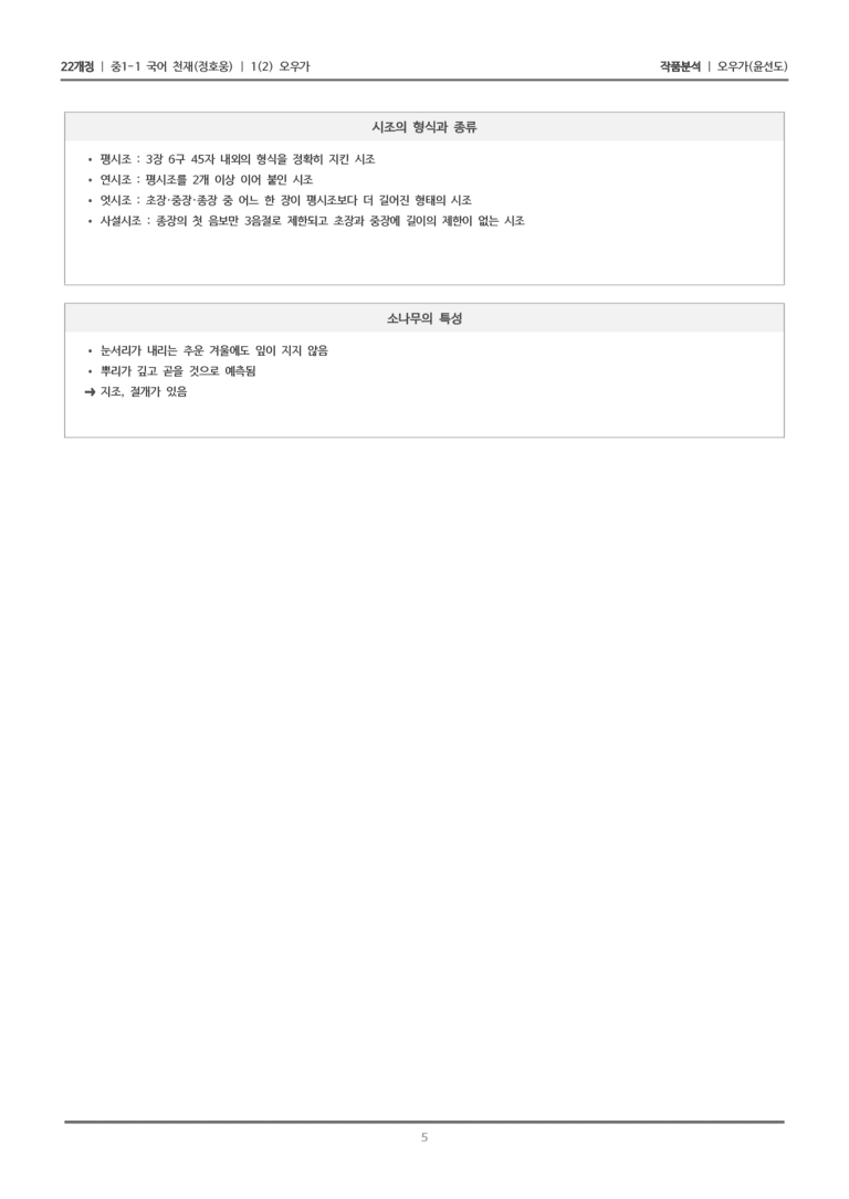 [22개정] 중1-1 천재(정) 1(2) 오우가_작품 분석_preview_5