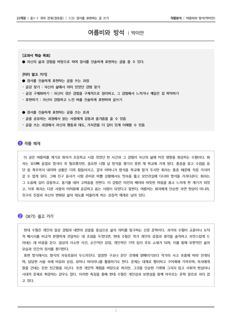 [22개정] 중1-1 천재(정) 1(3) 정서를 표현하는 글 쓰기_작품 분석_preview_1