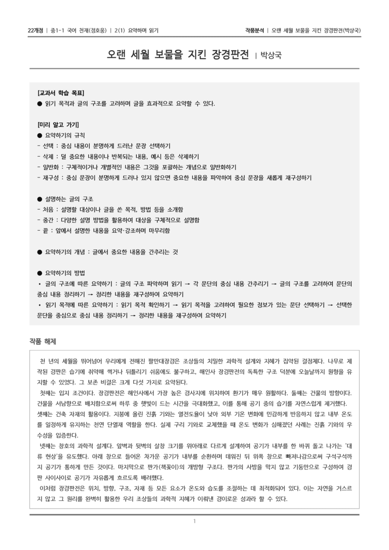 [22개정] 중1-1 천재(정) 2(1) 요약하며 읽기_작품 분석_preview_1