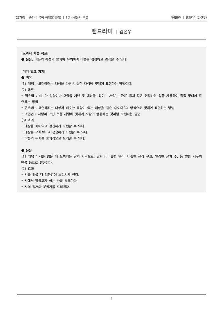 [22개정] 중1-1 해냄(강) 1(1) 운율과 비유_작품 분석 1_preview_1