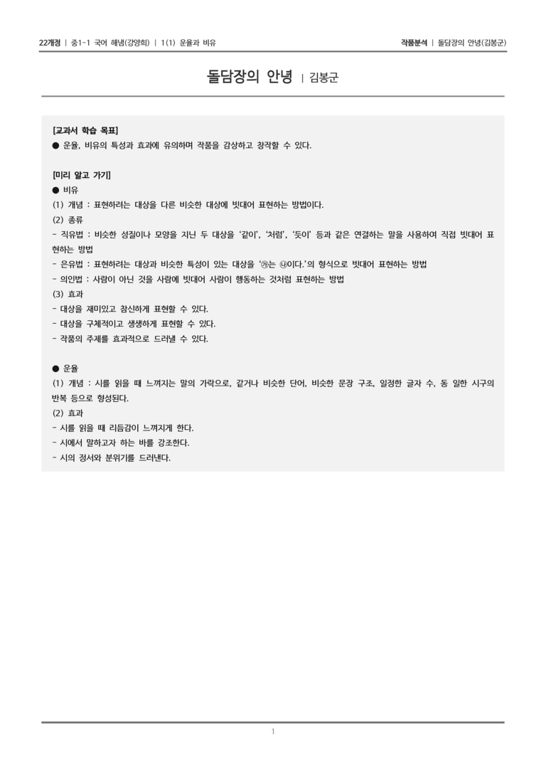 [22개정] 중1-1 해냄(강) 1(1) 운율과 비유_작품 분석 2_preview_1