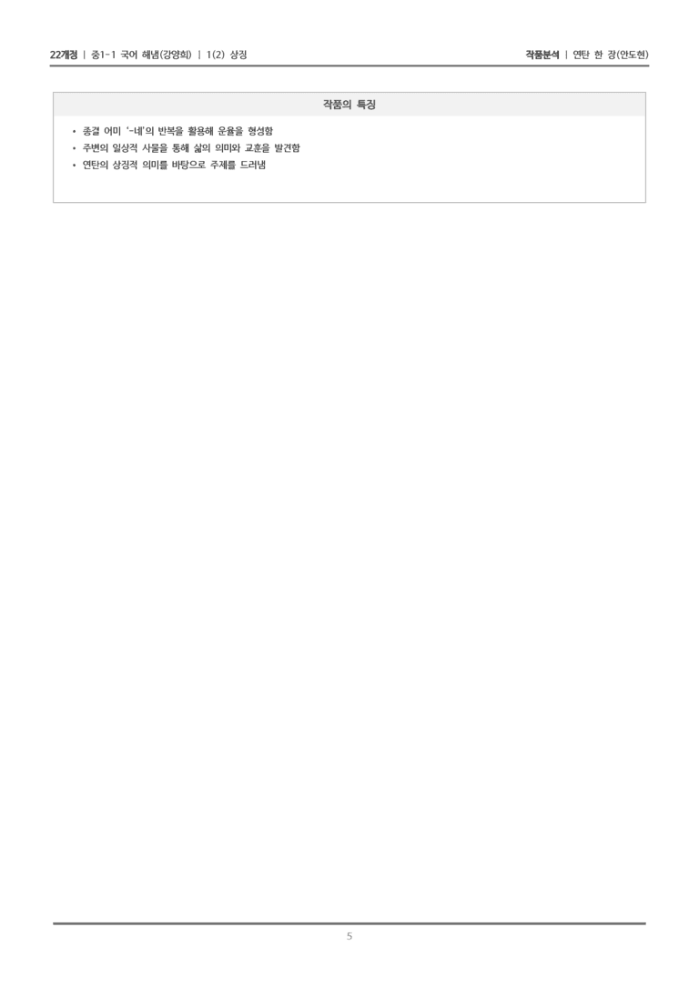 [22개정] 중1-1 해냄(강) 1(2) 상징_작품 분석 1_preview_5