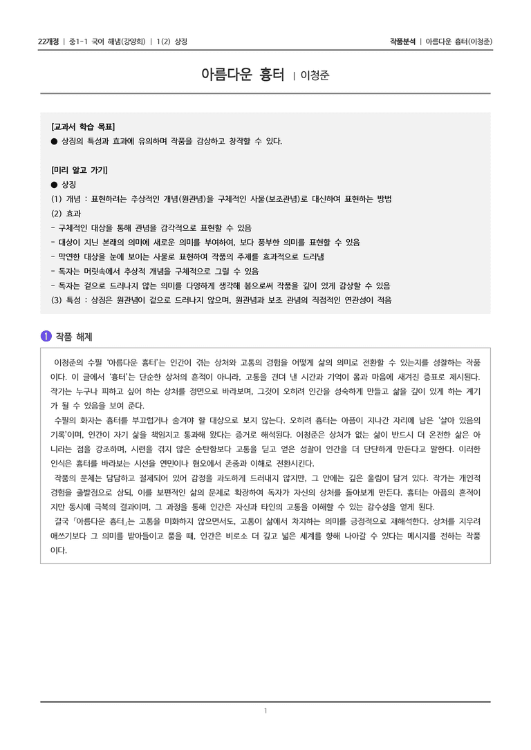 [22개정] 중1-1 해냄(강) 1(2) 상징_작품 분석 2_preview_1