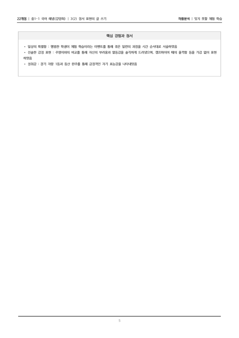[22개정] 중1-1 해냄(강) 3(2) 정서 표현의 글 쓰기_작품 분석 1_preview_5