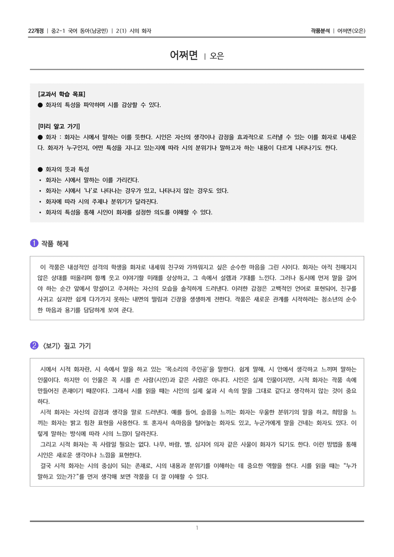 [22개정] 중2-1 동아(남) 2(1) 시의 화자_작품분석_preview_1