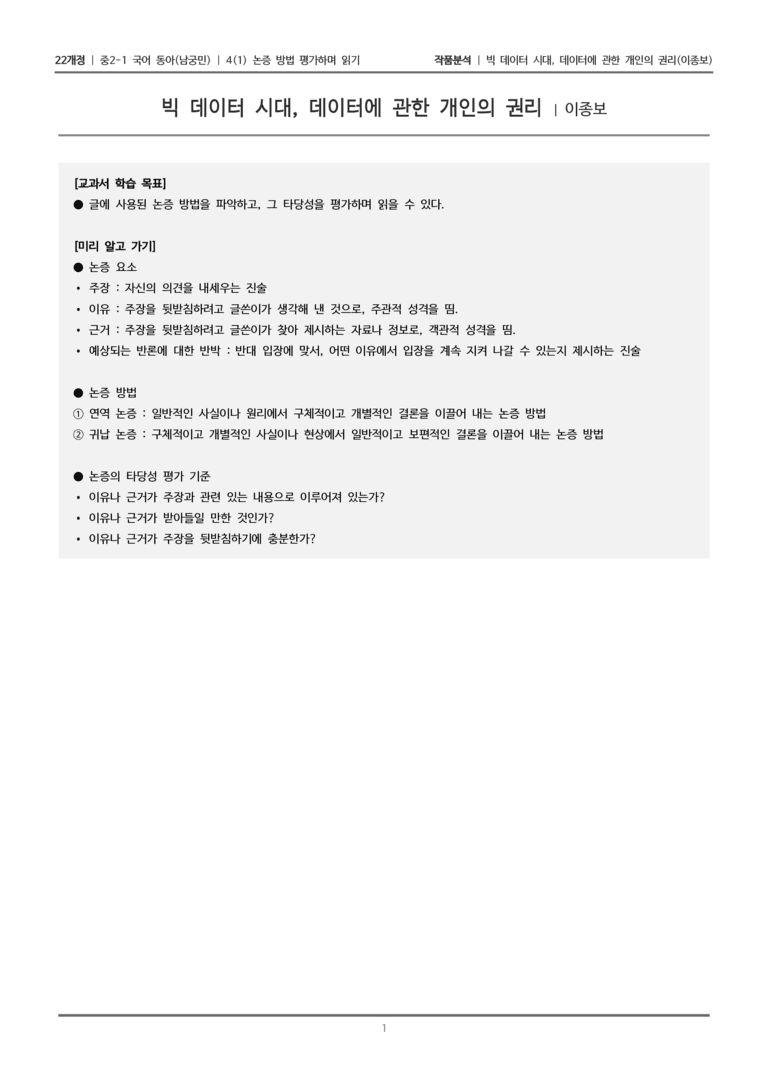 [22개정] 중2-1 동아(남) 4(1) 논증 방법 평가하며 읽기_작품분석_preview_1