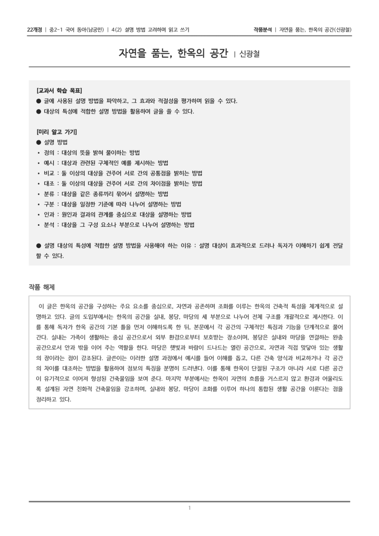 [22개정] 중2-1 동아(남) 4(2) 설명 방법 고려하여 읽고 쓰기_작품분석_preview_1