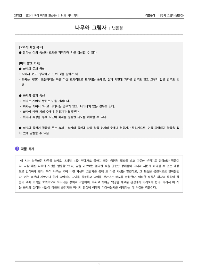 [22개정] 중2-1 미래엔(민) 1(1) 시의 화자_작품분석_preview_1