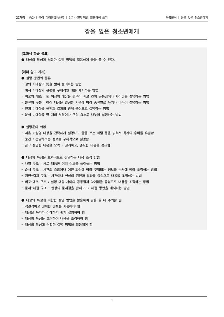 [22개정] 중2-1 미래엔(민) 2(1) 설명 방법 활용하여 쓰기_작품분석 2_preview_1