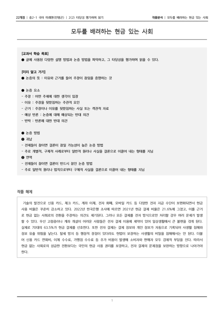 [22개정] 중2-1 미래엔(민) 2(2) 타당성 평가하며 읽기_작품분석_preview_1