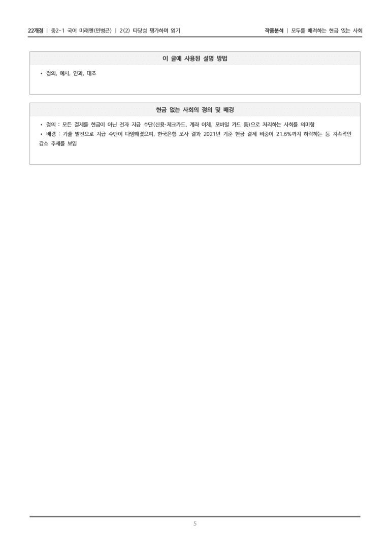 [22개정] 중2-1 미래엔(민) 2(2) 타당성 평가하며 읽기_작품분석_preview_5