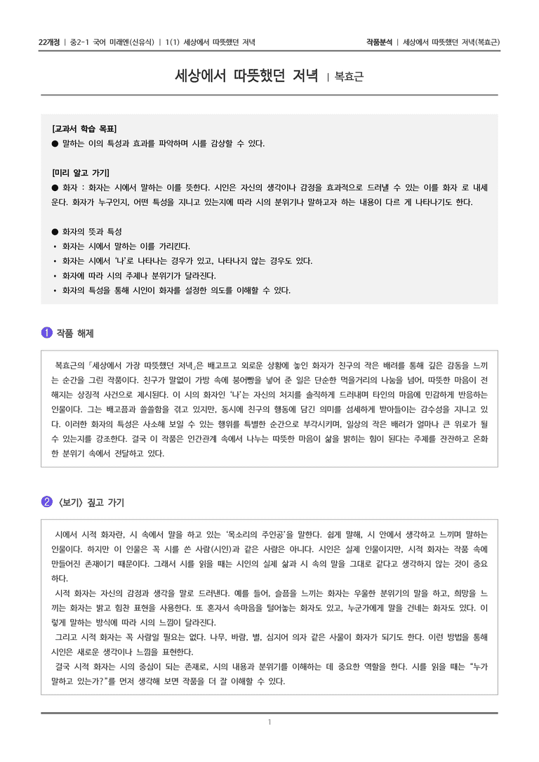 [22개정] 중2-1 미래엔(신) 1(1) 세상에서 가장 따뜻했던 저녁_작품분석_preview_1