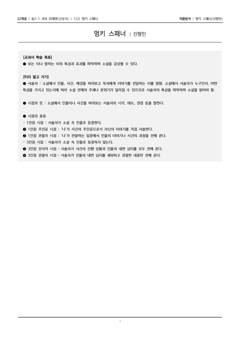[22개정] 중2-1 미래엔(신) 1(2) 멍키 스패너_작품분석_preview_1