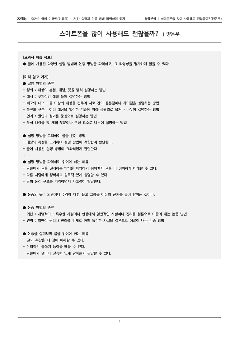 [22개정] 중2-1 미래엔(신) 2(1) 설명과 논증 파악하며 읽기_작품분석 2_preview_1