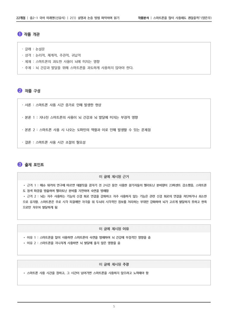 [22개정] 중2-1 미래엔(신) 2(1) 설명과 논증 파악하며 읽기_작품분석 2_preview_5