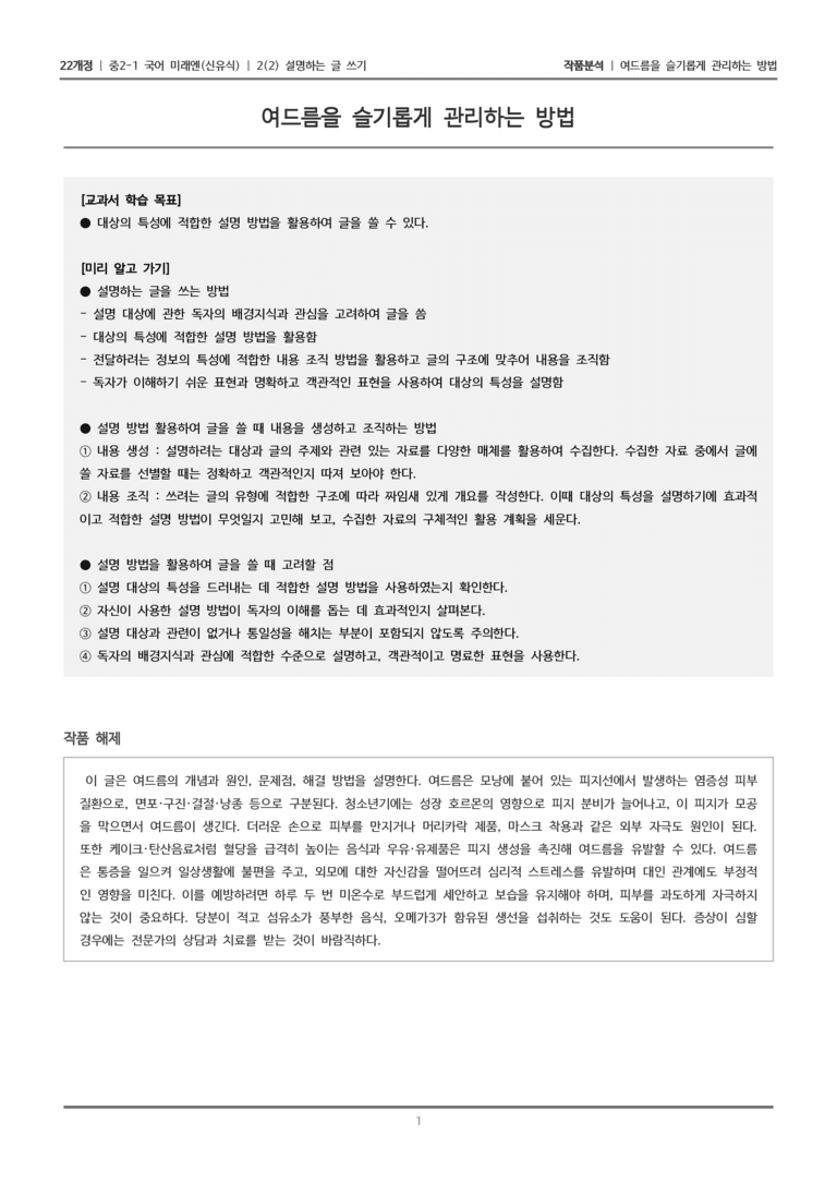 [22개정] 중2-1 미래엔(신) 2(2) 설명하는 글 쓰기_작품분석_preview_1