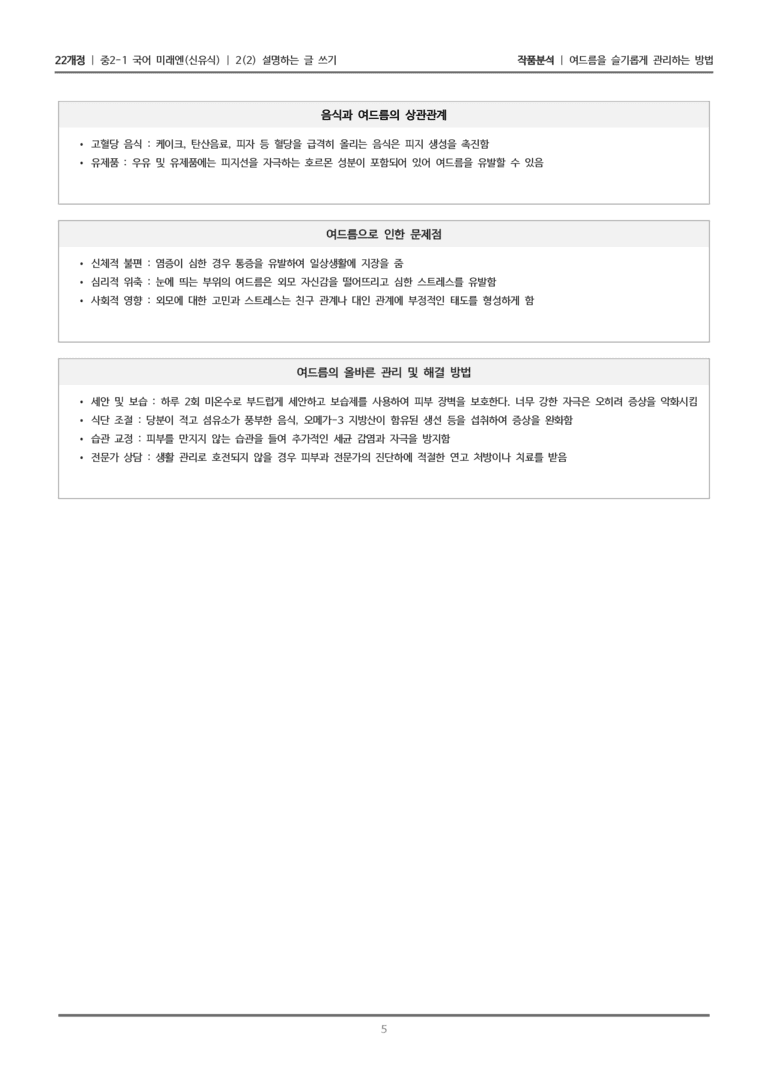 [22개정] 중2-1 미래엔(신) 2(2) 설명하는 글 쓰기_작품분석_preview_5