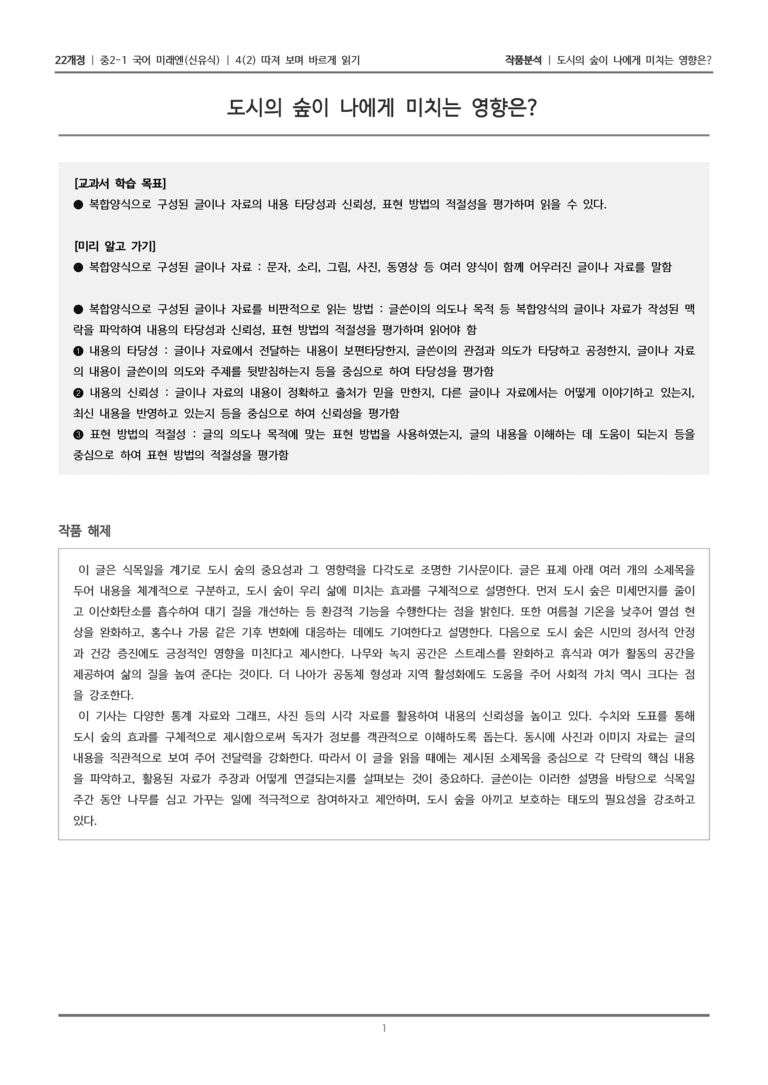 [22개정] 중2-1 미래엔(신) 4(2) 따져 보며 바르게 읽기_작품분석_preview_1