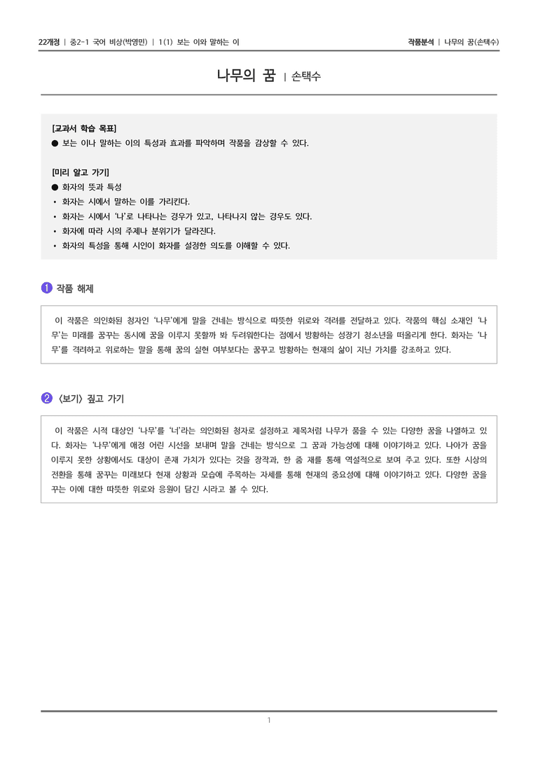 [22개정] 중2-1 비상(박영) 1(1) 보는 이와 말하는 이_작품분석 1_preview_1