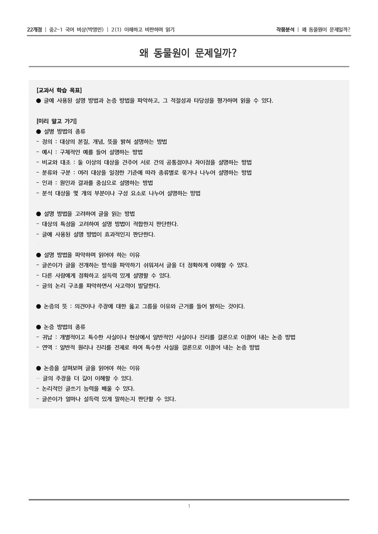 [22개정] 중2-1 비상(박영) 2(1) 이해하고 비판하며 읽기_작품분석 2_preview_1