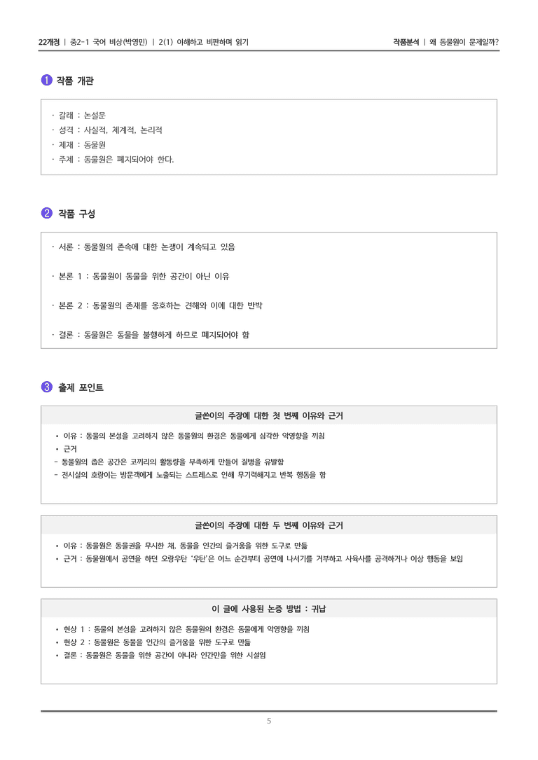 [22개정] 중2-1 비상(박영) 2(1) 이해하고 비판하며 읽기_작품분석 2_preview_5