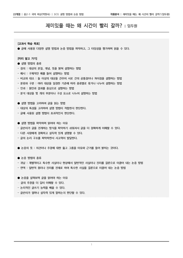 [22개정] 중2-1 비상(박현) 3(1) 설명 방법과 논증 방법_작품분석 1_preview_1