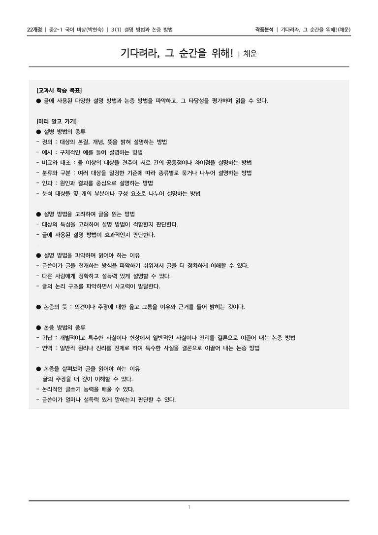 [22개정] 중2-1 비상(박현) 3(1) 설명 방법과 논증 방법_작품분석 2_preview_1