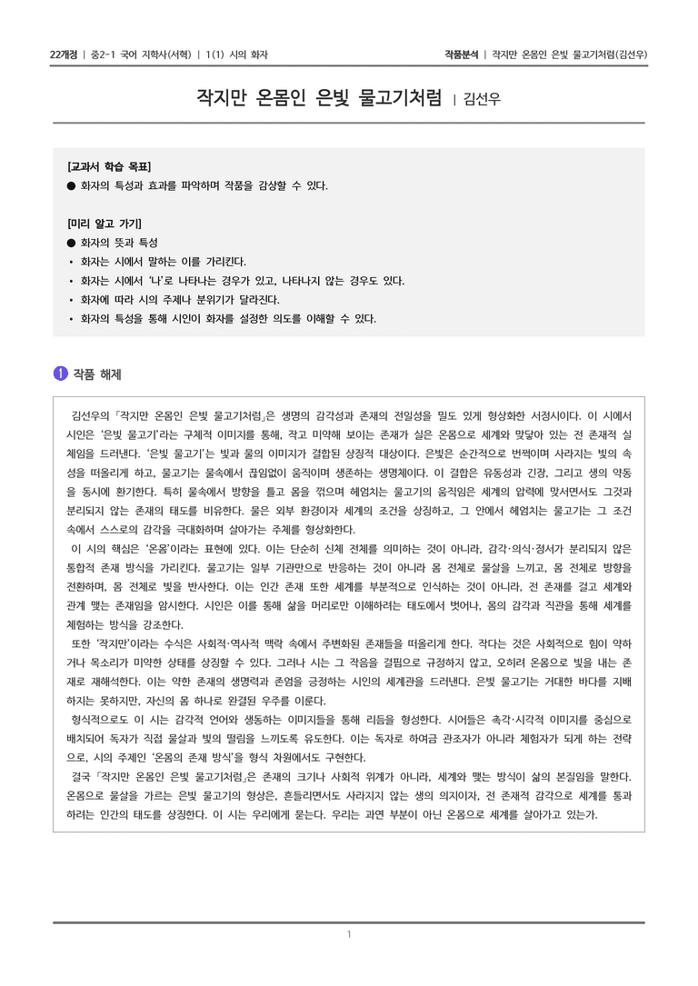 [22개정] 중2-1 지학사(서혁) 1(1) 시의 화자_작품분석 1_preview_1