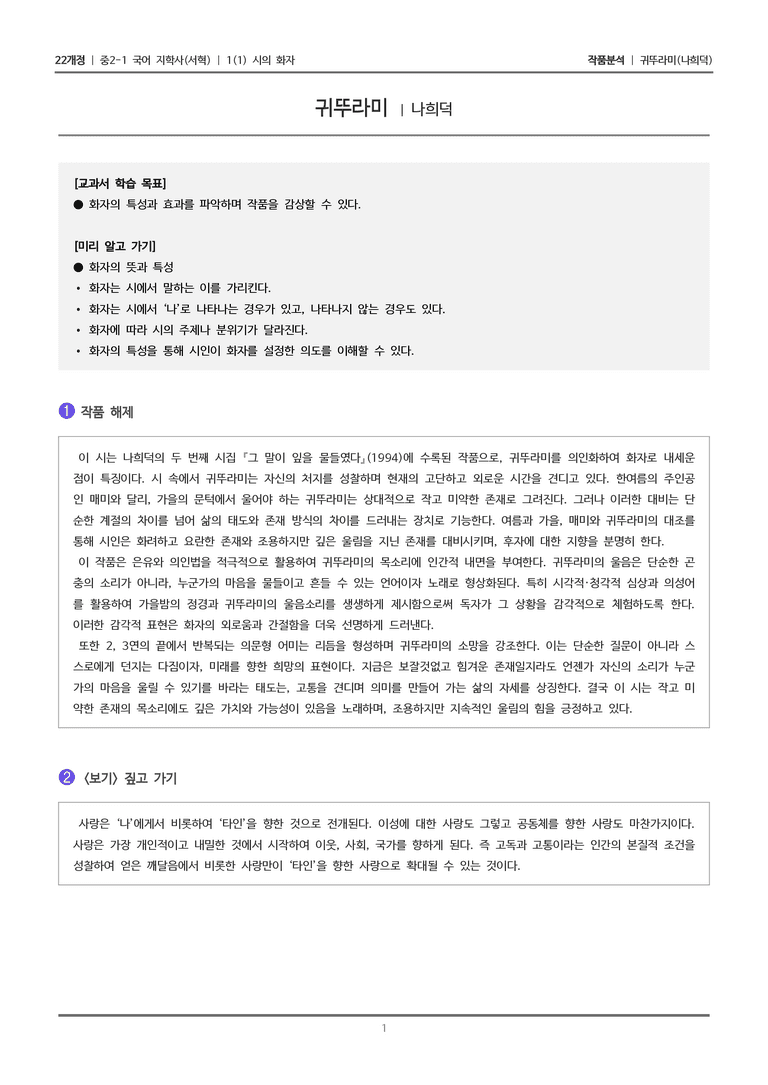[22개정] 중2-1 지학사(서혁) 1(1) 시의 화자_작품분석 2_preview_1