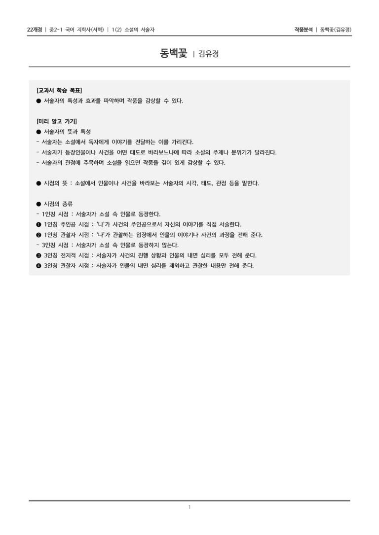 [22개정] 중2-1 지학사(서혁) 1(2) 소설의 서술자_작품분석_preview_1