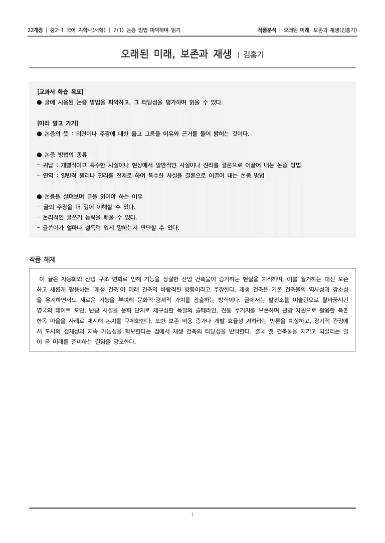 [22개정] 중2-1 지학사(서혁) 2(1) 논증 방법 파악하며 읽기_작품분석 1_preview_1