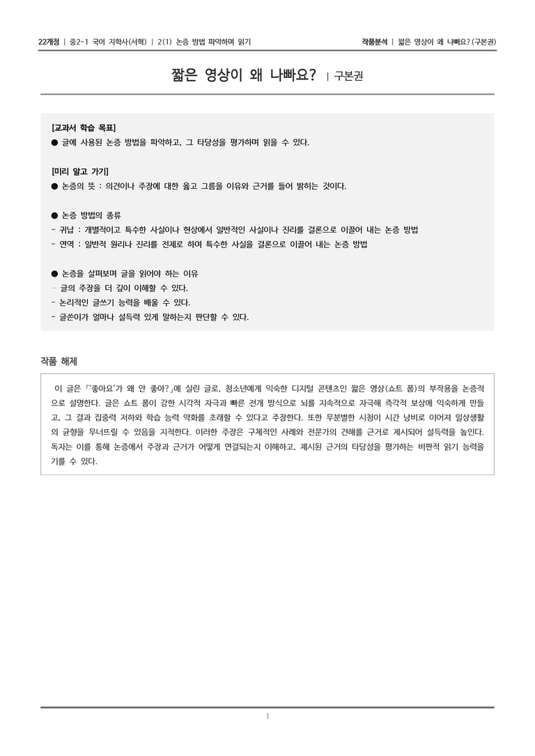 [22개정] 중2-1 지학사(서혁) 2(1) 논증 방법 파악하며 읽기_작품분석 2_preview_1