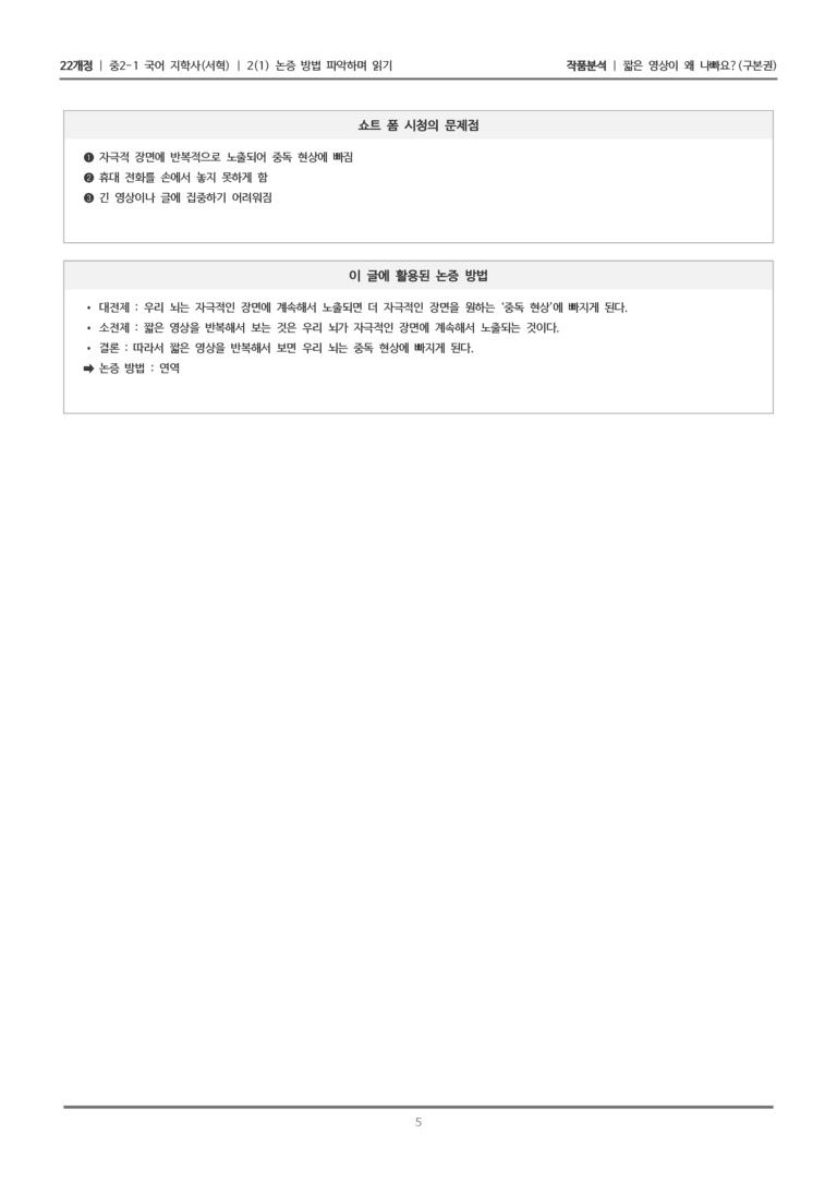 [22개정] 중2-1 지학사(서혁) 2(1) 논증 방법 파악하며 읽기_작품분석 2_preview_5