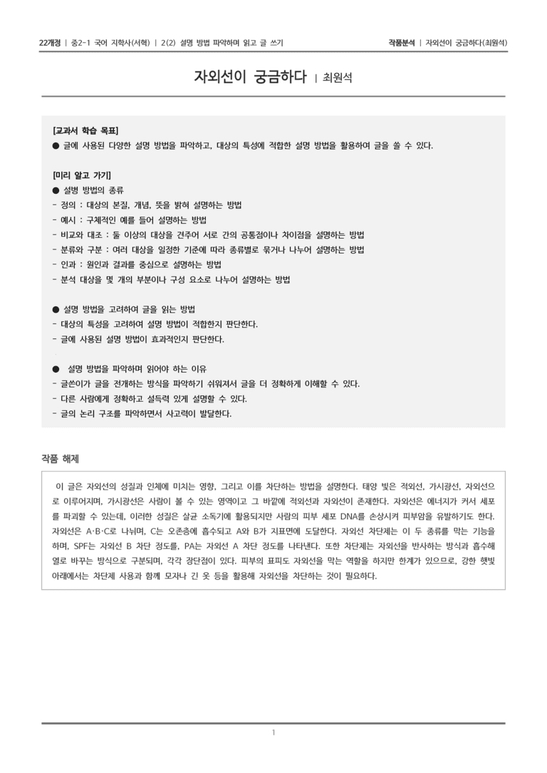 [22개정] 중2-1 지학사(서혁) 2(2) 설명 방법 파악하며 읽고 글 쓰기_작품분석 1_preview_1