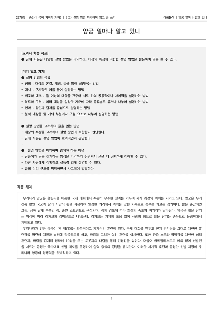 [22개정] 중2-1 지학사(서혁) 2(2) 설명 방법 파악하며 읽고 글 쓰기_작품분석 2_preview_1
