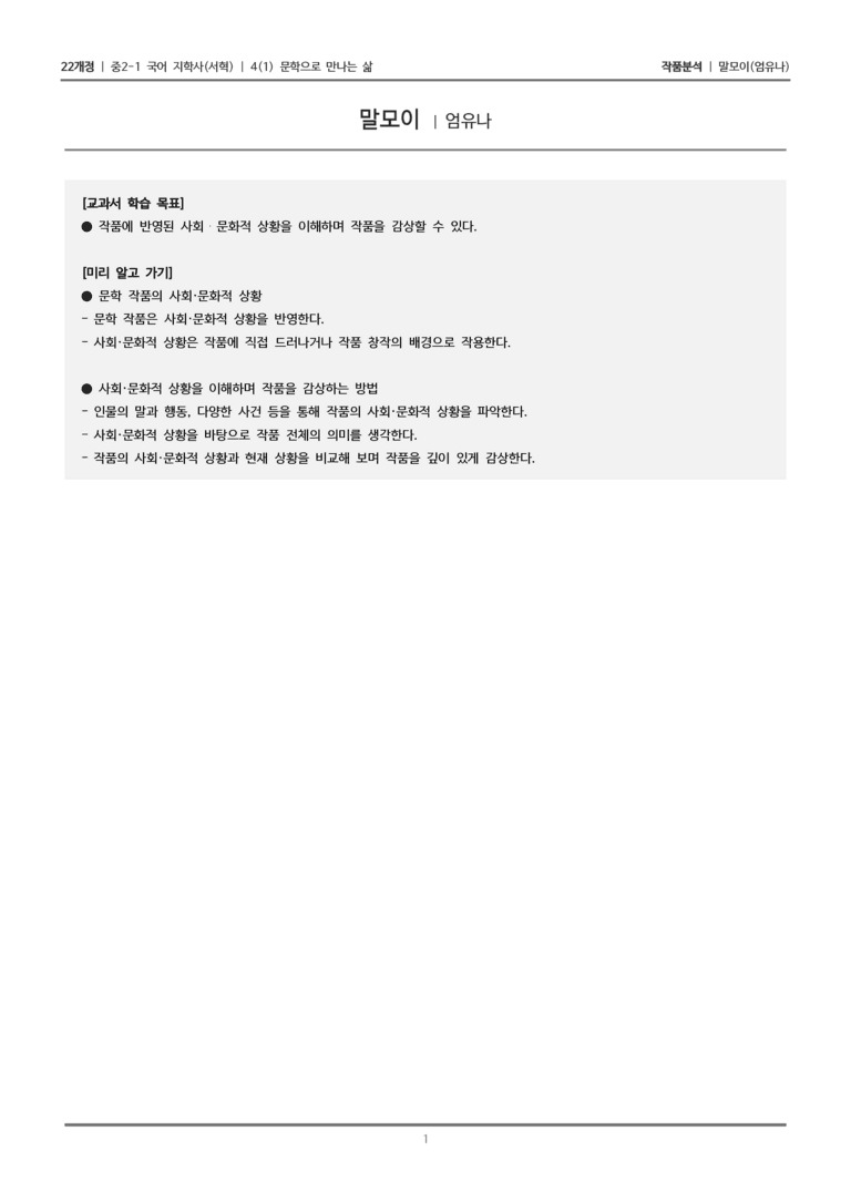 [22개정] 중2-1 지학사(서혁) 4(1) 문학으로 만나는 삶_작품분석_preview_1