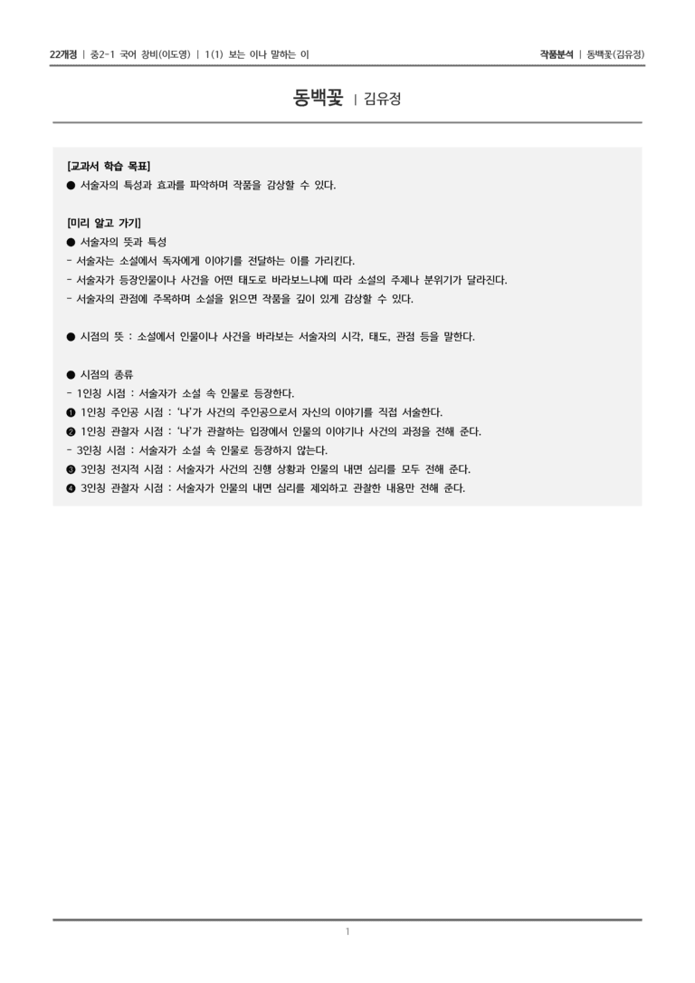 [22개정] 중2-1 창비(이) 1(1) 보는 이나 말하는 이_작품분석 2_preview_1
