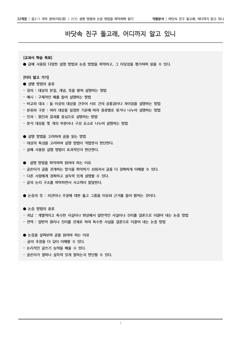 [22개정] 중2-1 창비(이) 2(1) 설명 방법과 논증 방법을 파악하며 읽기_작품분석 1_preview_1
