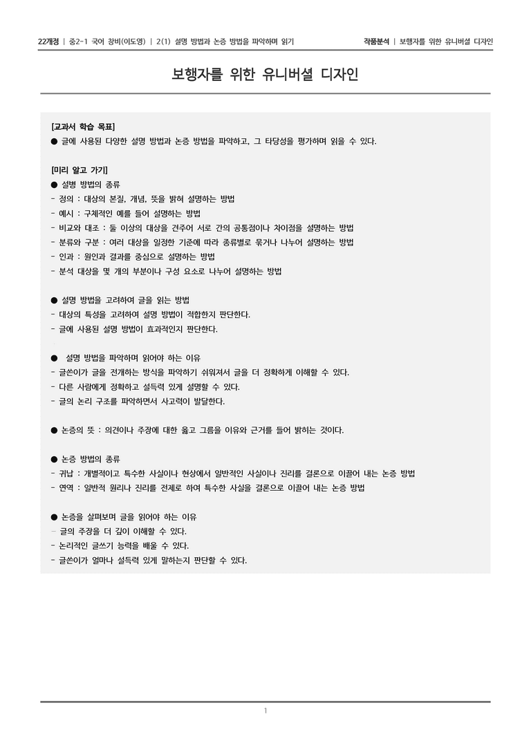 [22개정] 중2-1 창비(이) 2(1) 설명 방법과 논증 방법을 파악하며 읽기_작품분석 2_preview_1