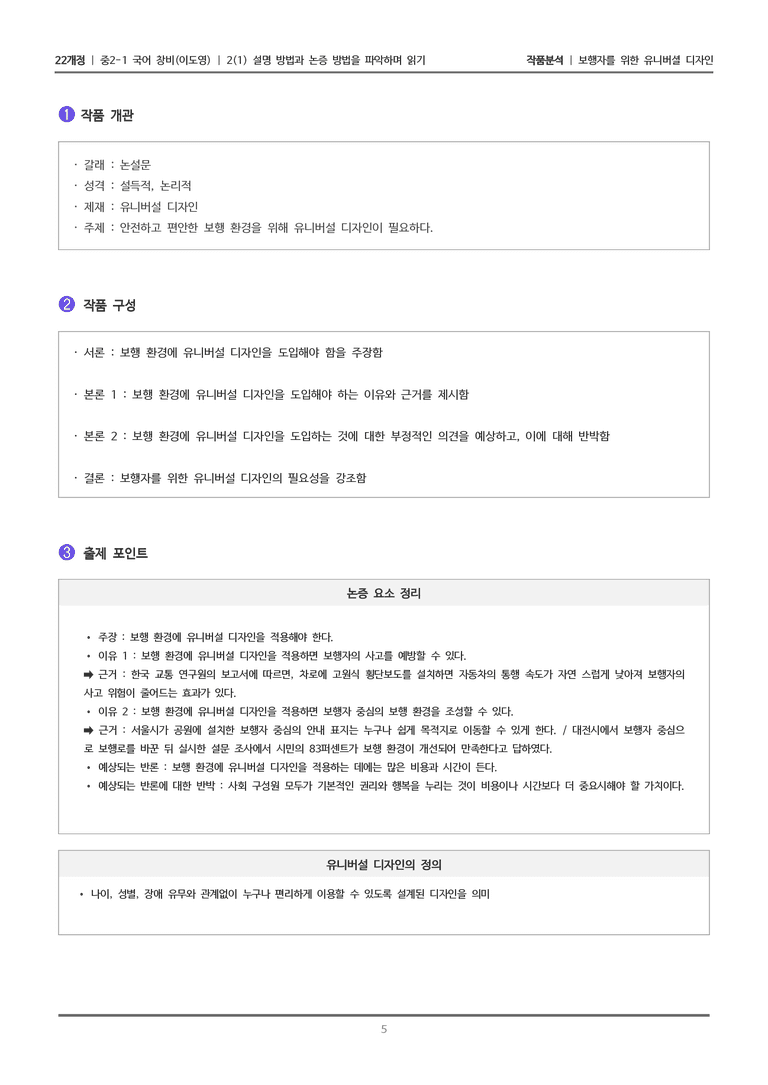 [22개정] 중2-1 창비(이) 2(1) 설명 방법과 논증 방법을 파악하며 읽기_작품분석 2_preview_5