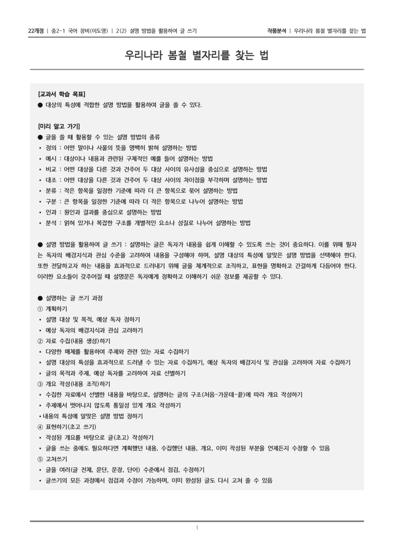 [22개정] 중2-1 창비(이) 2(2) 설명 방법을 활용하여 글 쓰기_작품분석_preview_1