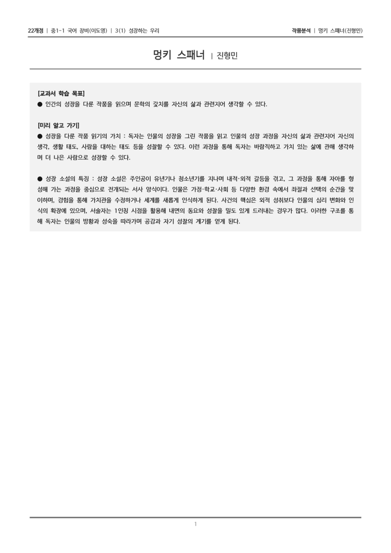 [22개정] 중2-1 창비(이) 3(1) 성장하는 우리_작품분석_preview_1