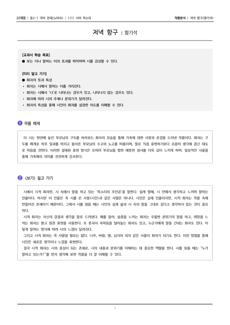 [22개정] 중2-1 천재(노) 1(1) 시의 목소리_작품분석 1_preview_1