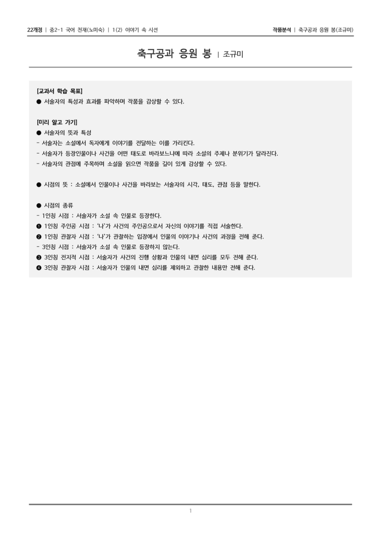 [22개정] 중2-1 천재(노) 1(2) 이야기 속 시선_작품분석_preview_1
