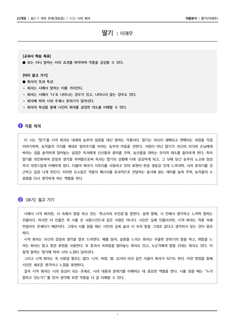 [22개정] 중2-1 천재(정) 1(1) 시의 화자_작품분석 1_preview_1