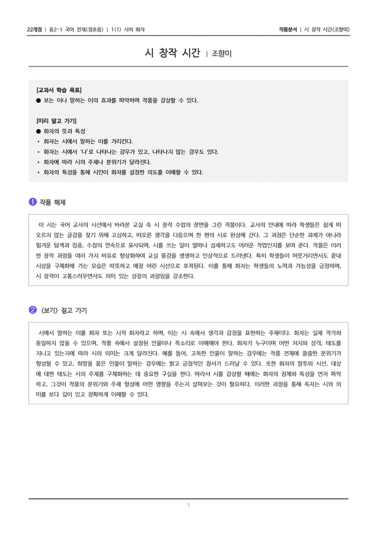 [22개정] 중2-1 천재(정) 1(1) 시의 화자_작품분석 2_preview_1