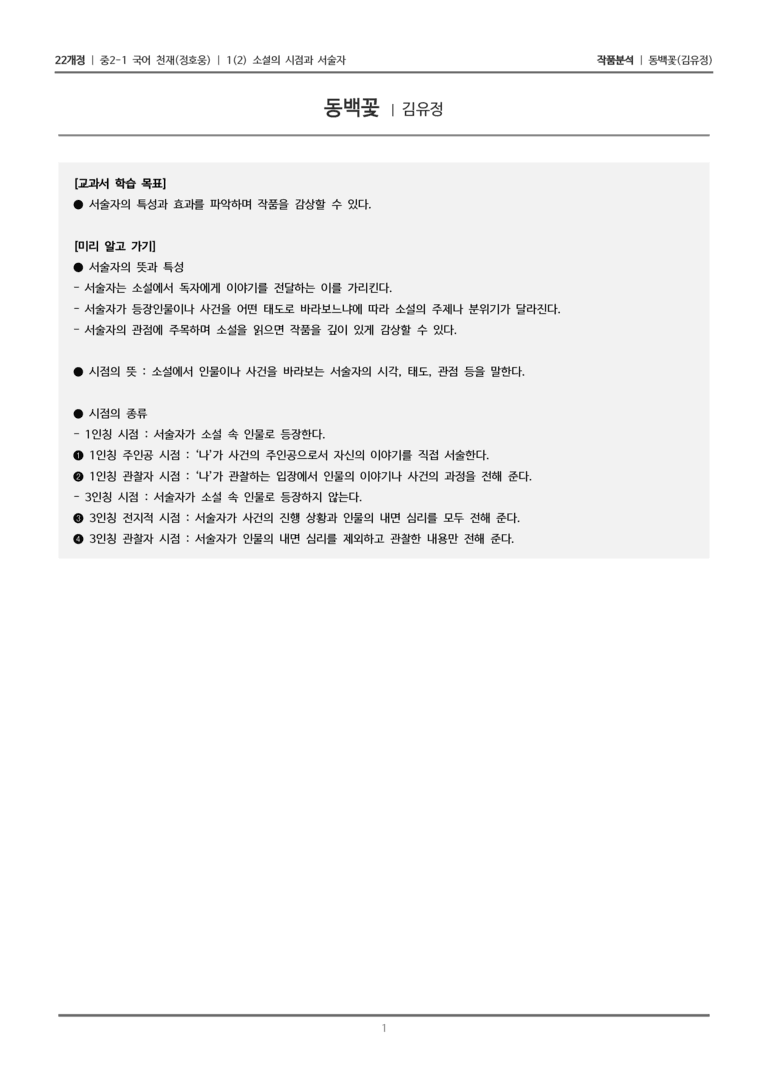 [22개정] 중2-1 천재(정) 1(2) 소설의 시점과 서술자_작품분석_preview_1