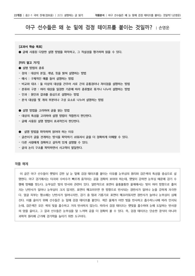 [22개정] 중2-1 천재(정) 2(1) 설명하는 글 읽기_작품분석 1_preview_1