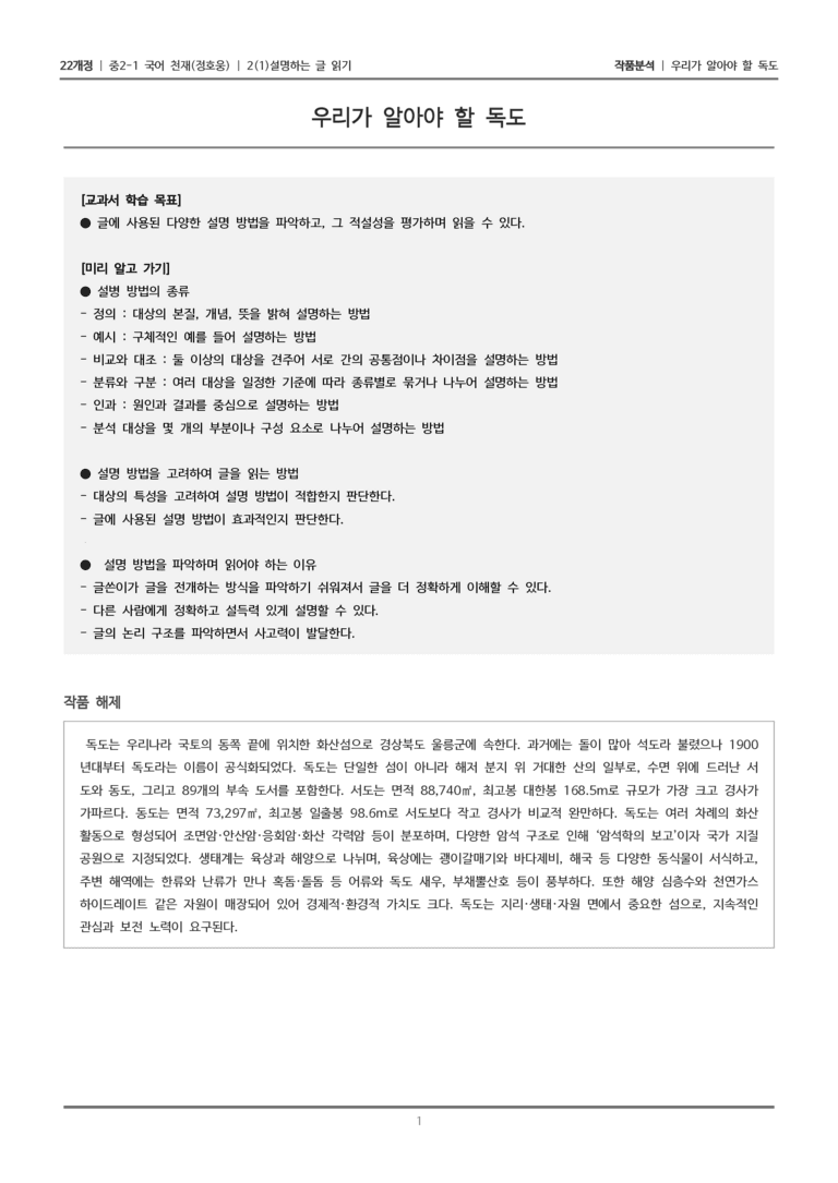 [22개정] 중2-1 천재(정) 2(1) 설명하는 글 읽기_작품분석 2_preview_1